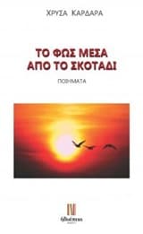 Εξώφυλλο: Το φως μέσα από το σκοτάδι