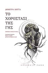 Εξώφυλλο: Το χοροστάσι της γης