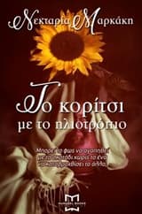 Εξώφυλλο: Το κορίτσι με το ηλιοτρόπιο