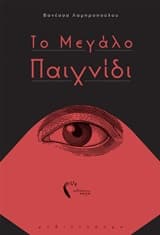 Το Μεγάλο Παιχνίδι