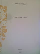 Το όνομά τους