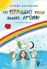 Εξώφυλλο: Το ουράνιο τόξο άλλαξε χρώμα