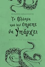Εξώφυλλο: Το πλάσμα που δεν έπρεπε να υπάρχει