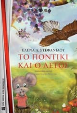 Το ποντίκι και ο αετός