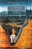Το “Συμπόσιον” του Πλάτωνος και το θλιβερόν τέλος του Κοσμά του Τραπεζούντιου