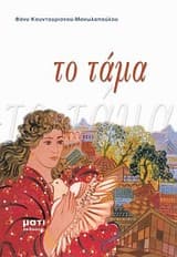 Εξώφυλλο: Το τάμα