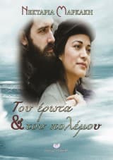 Του έρωτα & του πολέμου