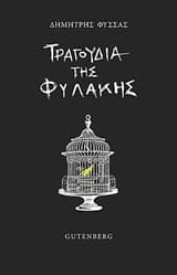 Εξώφυλλο: Τραγούδια της φυλακής