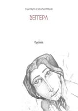 Εξώφυλλο: Βεγγέρα