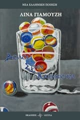 Εξώφυλλο: Βώλοι στην κατηφόρα