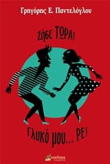 Ζήσε… τώρα! Γλυκό μου ρε!