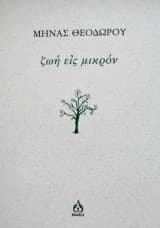 Ζωή εις μικρόν