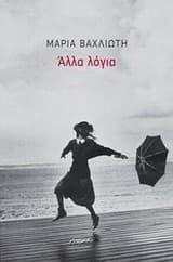 Εξώφυλλο: Άλλα λόγια