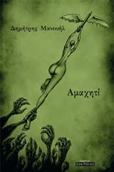 Εξώφυλλο: Αμαχητί