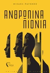 Ανθρώπινα πιόνια