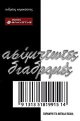 Εξώφυλλο: Ασύμπτωτες διαδρομές