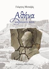 Αθήνα μια αόρατη πόλη