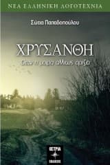 Εξώφυλλο: Χρυσάνθη