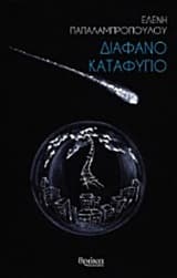 Εξώφυλλο: Διάφανο καταφύγιο