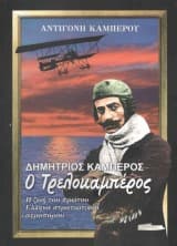 Δημήτριος Καμπέρος