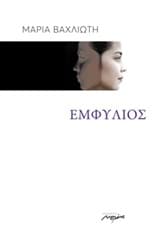 Εξώφυλλο: Εμφύλιος