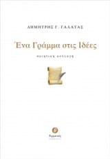 Ένα γράμμα στις ιδέες