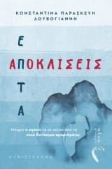 Επτά Αποκλίσεις