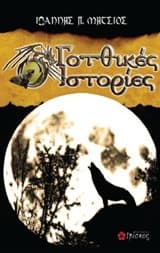 Γοτθικές ιστορίες