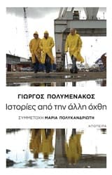 Εξώφυλλο: Ιστορίες από την άλλη όχθη