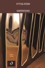 Εξώφυλλο: Καθρεφτισμοί