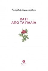 Εξώφυλλο: Κάτι από τα παλιά