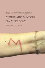 Λέξεις από Μ μόνο για μεγάλους