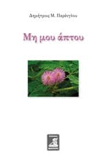 Εξώφυλλο: Μη μου άπτου