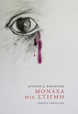 Μονάχα μια στιγμή