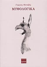 Μυθολογικά
