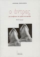 Ο άντρας που αναζήτησε την αγάπη στο σκοτάδι