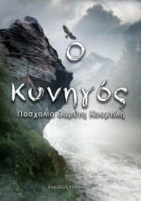 Εξώφυλλο: Ο Κυνηγός