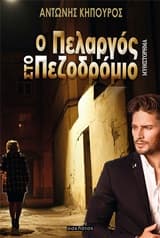 Ο πελαργός στο πεζοδρόμιο