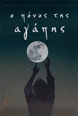 Εξώφυλλο: Ο πόνος της αγάπης