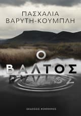 Εξώφυλλο: Ο Βάλτος