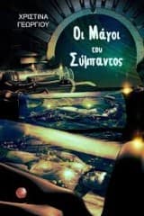 Οι μάγοι του σύμπαντος