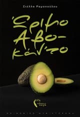 Ώριμο Αβο-κάν’το