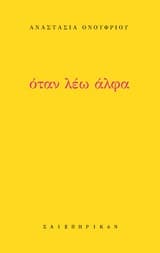 Όταν λέω άλφα