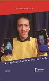 Όταν πεθάνω