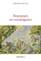 Εξώφυλλο: Περιγραφές του ανεκπλήρωτου