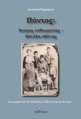 Εξώφυλλο: Πόντος: Άνεμος ευδαιμονίας – Θύελλα οδύνης