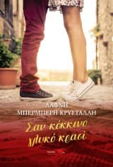 Εξώφυλλο: Σαν κόκκινο γλυκό κρασί