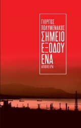 Σημείο εξόδου ένα