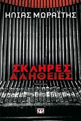 Εξώφυλλο: Σκληρές Αλήθειες