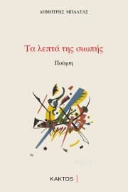 Εξώφυλλο: Τα λεπτά της σιωπής